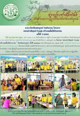 ร่วมกิจกรรมโครงการ หน่วยบำบัดทุกข์ บำรุงสุข สร้างรายยิ้มให้ประชาชน ครั้งที่ 7 /2562
