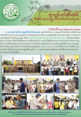 ร่วมโครงการคลีนิกเกษตรเคลื่อนที่กระทรวงเกษตรและสหกรณ์ ครั้งที่ 3/2562 