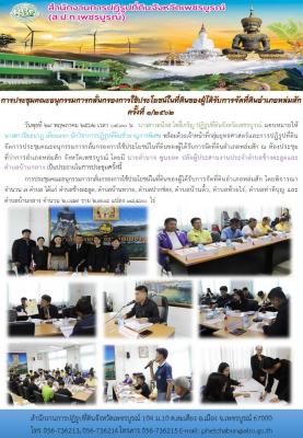 การประชุมคณะอนุกรรมการกลั่นกรองการใช้ประโยชน์ในที่ดินของผู้ได้รับการจัดที่ดินอำเภอหล่มสัก