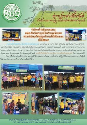 ร่วมกิจกรรมโครงการ หน่วยบำบัดทุกข์ บำรุงสุข สร้างรายยิ้มให้ประชาชน ครั้งที่ 8/2562 