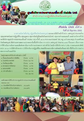ศูนย์บริการประชาชนเคลื่อนที่ Mobile Unit ครั้งที่ 34