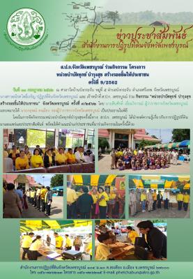 ร่วมกิจกรรมโครงการ หน่วยบำบัดทุกข์ บำรุงสุข สร้างรายยิ้มให้ประชาชน ครั้งที่ 9/2562 