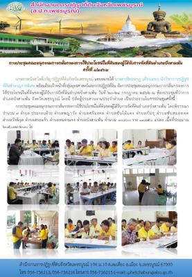 การประชุมคณะอนุกรรมการกลั่นกรองการใช้ประโยชน์ในที่ดินของผู้ได้รับการจัดที่ดินอำเภอบึงสามพัน