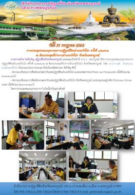 การประชุมคณะอนุกรรมการปฏิรูปที่ดินอำเภอวังโป่ง ณ ห้องประชุมที่ว่าการอำเภอวังโป่ง จังหวัดเพชรบูรณ์