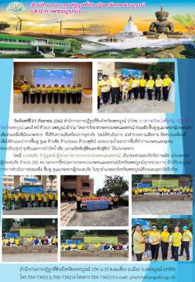 ร่วม “โครงการ จิตอาสากระทรวงเกษตรและสหกรณ์ ช่วยเหลือ ฟื้นฟู ดูแลเกษตรกรผู้ประสบภัย”