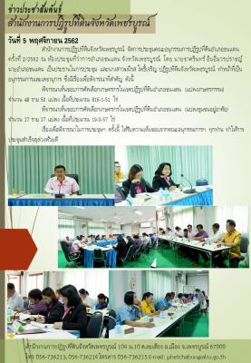 จัดการประชุมคณะอนุกรรมการปฏิรูปที่ดินอำเภอชนแดน ครั้งที่ 2/2562