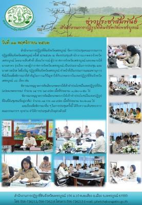 จัดการประชุมคณะกรรมการปฏิรูปที่ดินจังหวัดเพชรบูรณ์ ครั้งที่ 5/2562 