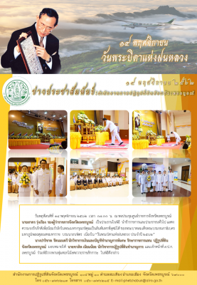 วันพระบิดาแห่งฝนหลวง ประจำปี62