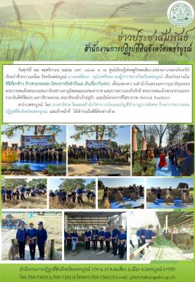 พิธีเกี่ยวข้าว ก้าวตามรอยพ่อ (โครงการปักดำวันแม่ เก็บเกี่ยววันพ่อ) 