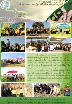 วันดินโลก  5 ธันวาคม 2562 (World Soil Day)