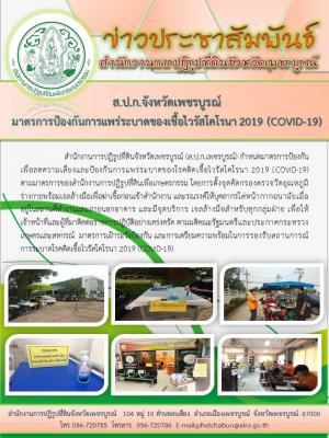 มาตรการป้องกันการติดเชื้อไวรัส โครานา 2019 (COVID-19)