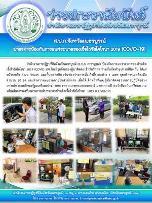 มาตรการป้องกันการติดเชื้อไวรัส โครานา 2019 (COVID-19) 