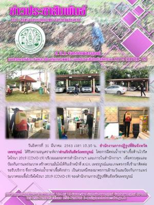 มาตรการป้องกันการติดเชื้อไวรัส โครานา 2019 (COVID-19) 
