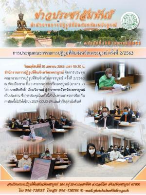ประชุมคณะกรรมการปฏิรูปที่ดินจังหวัดเพชรบูรณ์ 2/2563