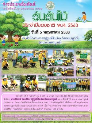 วันต้นไม้ประจำปีของชาติ 2563