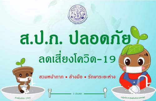 ส.ป.ก. ปลอดภัย
