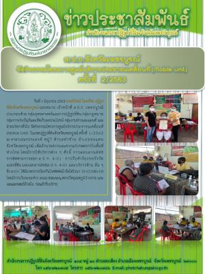 โครงการศูนย์บริการประชาชนเคลื่อนที่ Moblie Unit ครั้งที่2/2563 