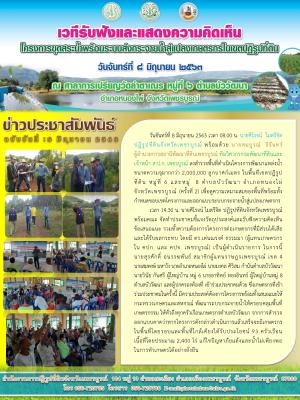 โครงการขูดสระน้ำพร้อมระบบส่งกระจายน้ำสู่แปลงเกษตรกรในเขตปฏิรูปที่ดิน