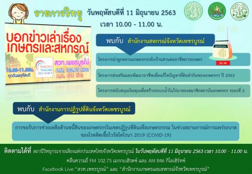 บอกข่าวเล่าเรื่องเกษตรและสหกรณ์ วันพฤหัสบดีที่ 11 มิถุนายน 2563