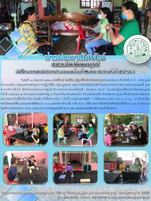 โครงการศูนย์บริการประชาชนเคลื่อนที่ Moblie Unit ครั้งที่ 4/2563 