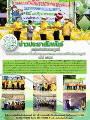โครงการคลินิกเกษตรเคลื่อนที่ ครั้งที่3/2563 