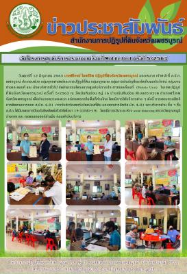  โครงการศูนย์บริการประชาชนเคลื่อนที่ Moblie Unit ครั้งที่ 5/2563 