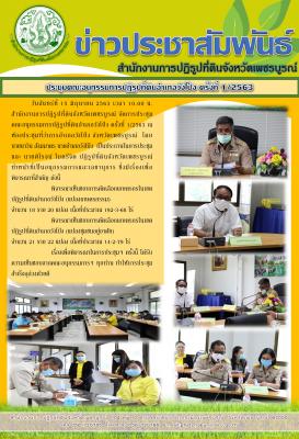จัดการประชุมคณะอนุกรรมการปฏิรูปที่ดินอำเภอวังโป่ง ครั้งที่ 1/2563
