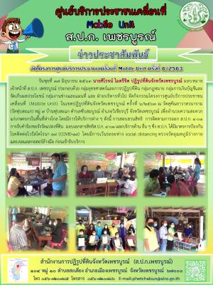 โครงการศูนย์บริการประชาชนเคลื่อนที่ Moblie Unit ครั้งที่ 6/2563 