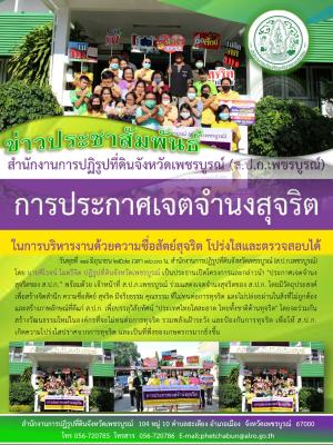 ประกาศเจตจำนงสุจริตของ ส.ป.ก.