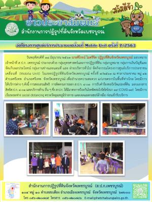 โครงการศูนย์บริการประชาชนเคลื่อนที่ Moblie Unit ครั้งที่ 7/2563 
