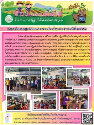 โครงการศูนย์บริการประชาชนเคลื่อนที่ Moblie Unit ครั้งที่ 8/2563 