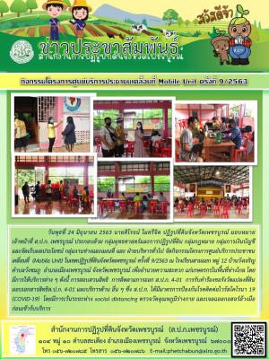 โครงการศูนย์บริการประชาชนเคลื่อนที่ Moblie Unit ครั้งที่ 9/2563 