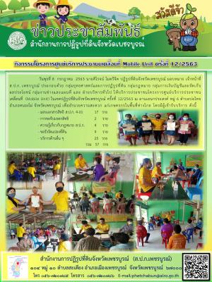 โครงการศูนย์บริการประชาชนเคลื่อนที่ Moblie Unit ครั้งที่ 12/2563 