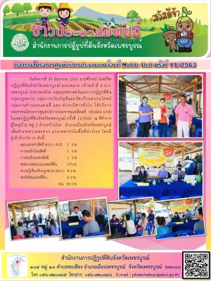 โครงการศูนย์บริการประชาชนเคลื่อนที่ Moblie Unit ครั้งที่ 13/2563 