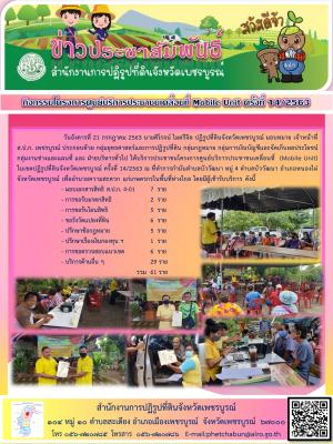 โครงการศูนย์บริการประชาชนเคลื่อนที่ Moblie Unit ครั้งที่ 14/2563 