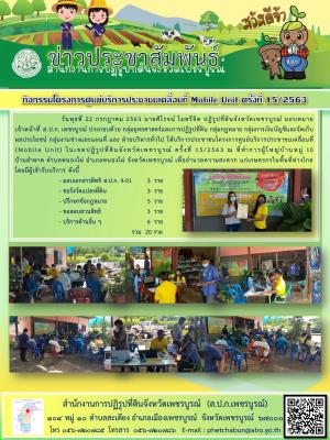 โครงการศูนย์บริการประชาชนเคลื่อนที่ Moblie Unit ครั้งที่ 15/2563 