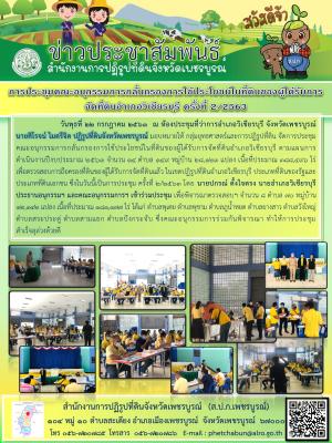 การประชุมคณะอนุกรรมการกลั่นกรองการใช้ประโยชน์ผู้ได้รับการจัดที่ดินอำเภอวิเชียรบุรี