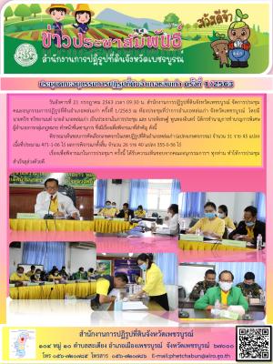 การประชุมคณะอนุกรรมการปฏิรูปที่ดินอำเภอหล่มเก่า ครั้งที่ 1/2563