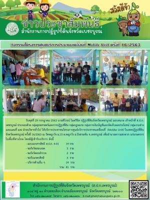 โครงการศูนย์บริการประชาชนเคลื่อนที่ Moblie Unit ครั้งที่ 16/2563 