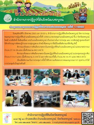 การประชุมคณะอนุกรรมการปฏิรูปที่ดินอำเภอเมืองเพชรบูรณ์ ครั้งที่ 1/2563 