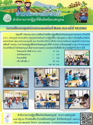 โครงการศูนย์บริการประชาชนเคลื่อนที่ Moblie Unit ครั้งที่ 19/2563 