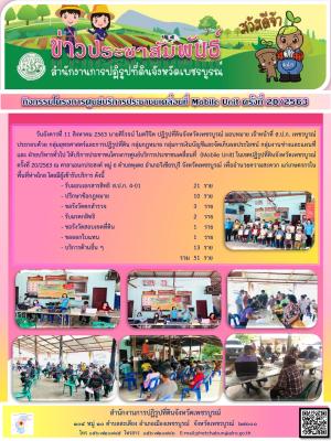 โครงการศูนย์บริการประชาชนเคลื่อนที่ Moblie Unit ครั้งที่ 20/2563 
