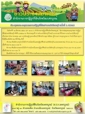 การประชุมคณะอนุกรรมการปฏิรูปที่ดินอำเภอวิเชียรบุรี ครั้ง 1/2563
