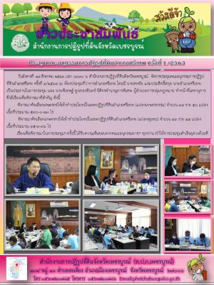 การประชุมคณะอนุกรรมการปฏิรูปที่ดินอำเภอศรีเทพ ครั้ง 1/2563
