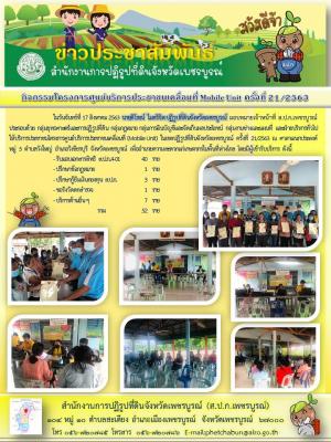  โครงการศูนย์บริการประชาชนเคลื่อนที่ Moblie Unit ครั้งที่ 21/2563 