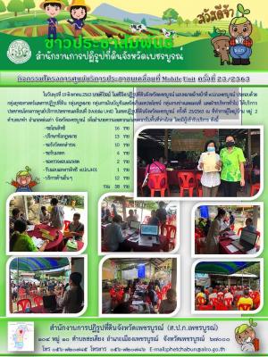 โครงการศูนย์บริการประชาชนเคลื่อนที่ Moblie Unit ครั้งที่ 23/2563 
