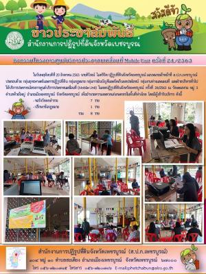 โครงการศูนย์บริการประชาชนเคลื่อนที่ Moblie Unit ครั้งที่ 24/2563 