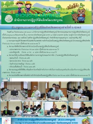 จัดการประชุมคณะกรรมการปฏิรูปที่ดินจังหวัดเพชรบุรณ์ ครั้งที่ 5/2563 