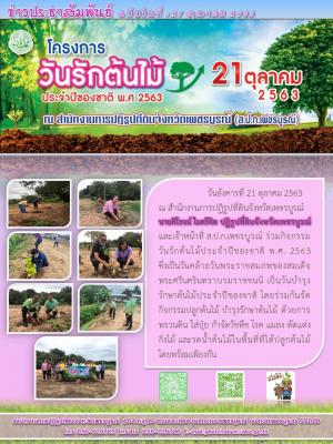 กิจกรรมวันรักต้นไม้ประจำปีของชาติ พ.ศ.2563
