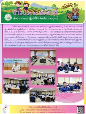 จัดการประชุมคณะกรรมการปฏิรูปที่ดินจังหวัดเพชรบูรณ์ ครั้งที่ 6/2563